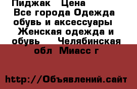 Пиджак › Цена ­ 2 500 - Все города Одежда, обувь и аксессуары » Женская одежда и обувь   . Челябинская обл.,Миасс г.